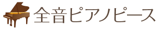 ピアノピースHOME