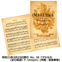 昭和23年3月25日発行  No. 39「マツルカ
（變ロ長調）F. Chopin」