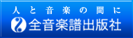 全音楽譜出版社HP